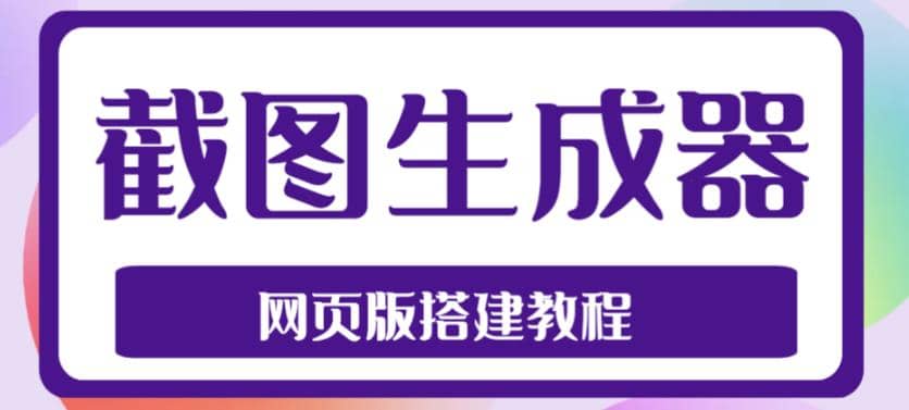 2023最新在线截图生成器源码+搭建视频教程，支持电脑和手机端在线制作生成-小小小弦