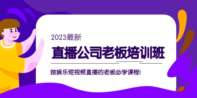 直播公司老板培训班：做娱乐短视频直播的老板必学课程-小小小弦