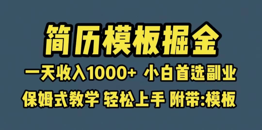 靠简历模板赛道掘金，一天收入1000+小白首选副业，保姆式教学（教程+模板）-小小小弦