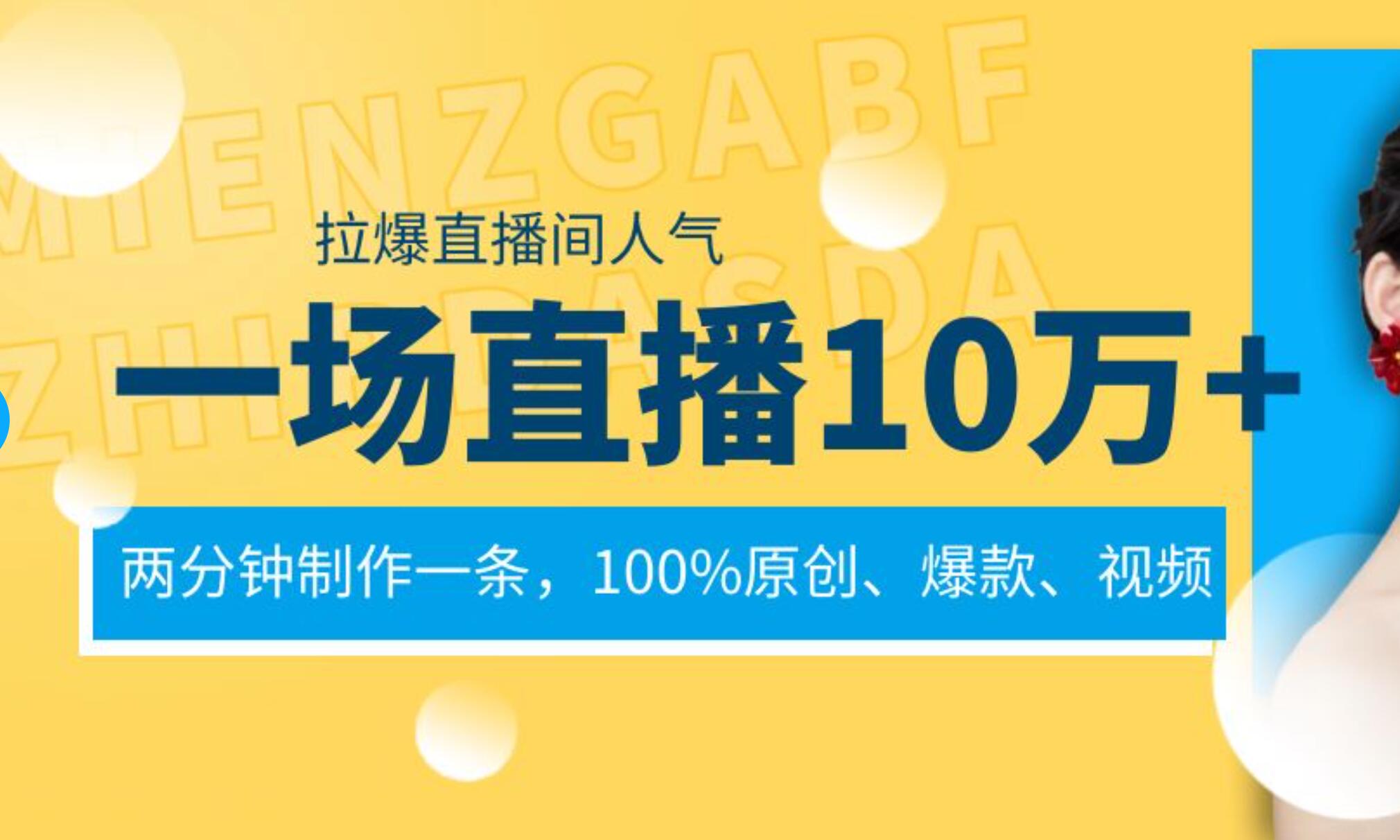 一场直播10万+，两分钟制作一条，100%原创、爆款、视频， 给视频号卖货直播间倒流，从而拉爆直播间人气-小小小弦