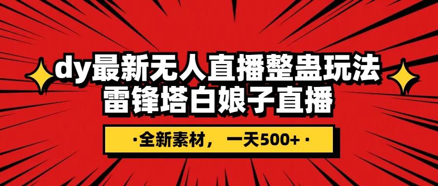 抖音整蛊直播无人玩法，雷峰塔白娘子直播 全网独家素材+搭建教程 日入500+-小小小弦