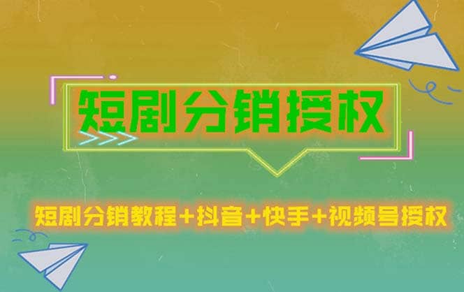 短剧分销授权，收益稳定，门槛低（视频号，抖音，快手）-小小小弦