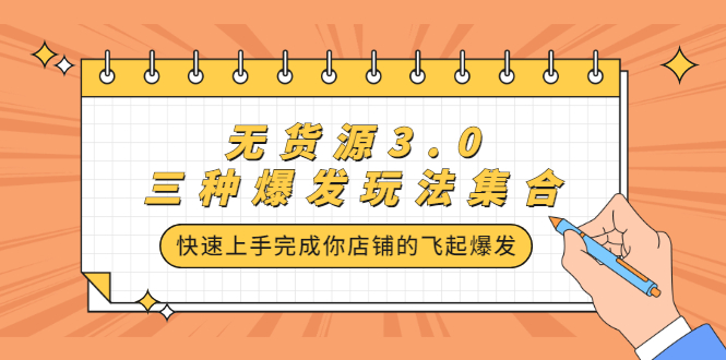 无货源3.0三种爆发玩法集合，快速‬‬上手完成你店铺的飞起‬‬爆发-小小小弦