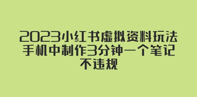 2023小红书虚拟资料玩法，手机中制作3分钟一个笔记不违规-小小小弦