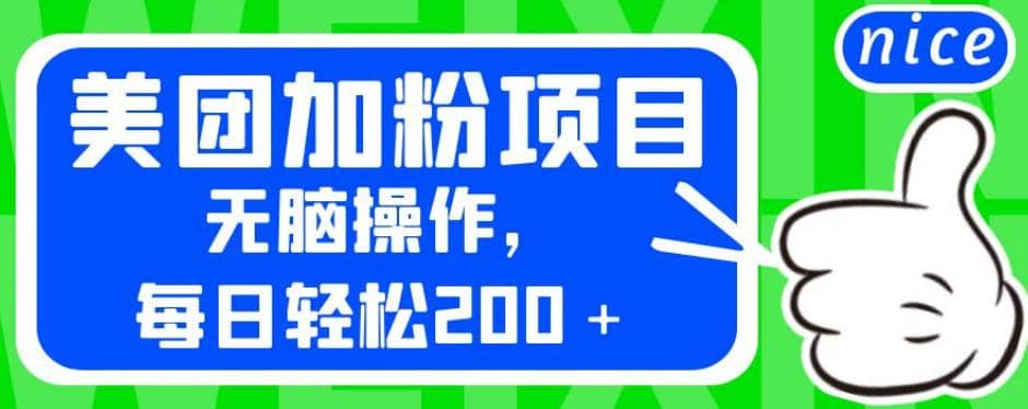 外面卖980的美团加粉项目，无脑操作，每日轻松200＋【揭秘】-小小小弦