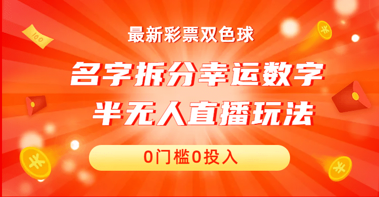 名字拆分幸运数字半无人直播项目零门槛、零投入，保姆级教程、小白首选-小小小弦