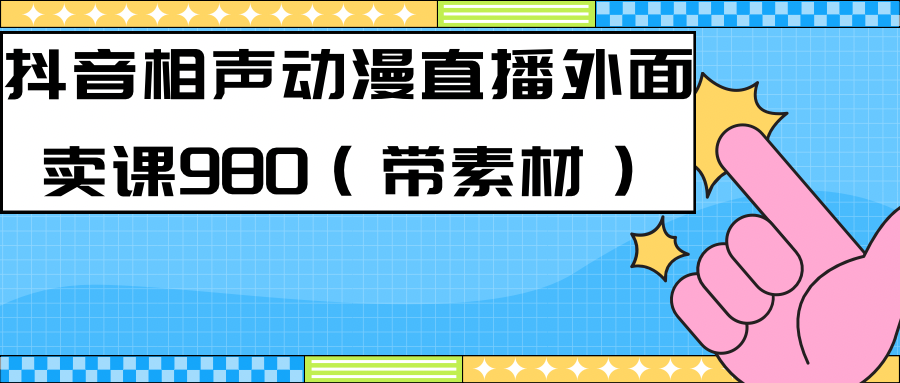 最新快手相声动漫-真人直播教程很多人已经做起来了（完美教程）+素材-小小小弦