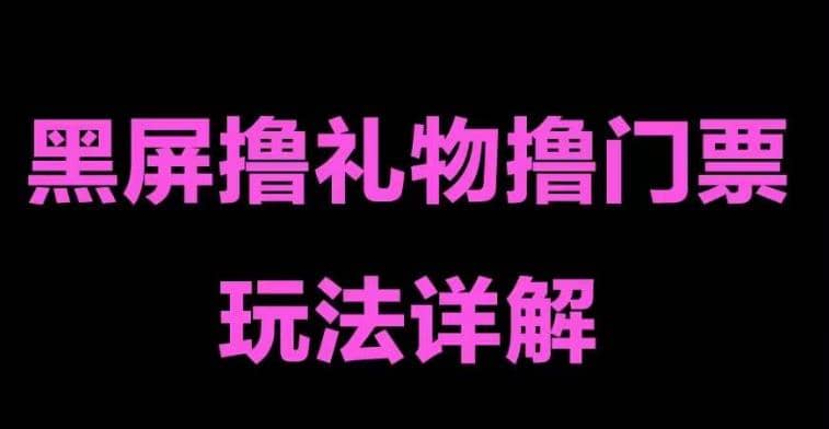 抖音黑屏撸门票撸礼物玩法 单手机即可操作 直播号就可以玩 一天三到四位数-小小小弦