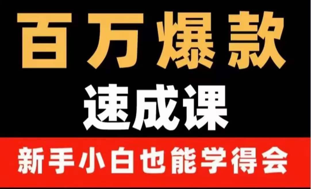 百万爆款速成课：用数据思维做爆款，小白也能从0-1打造百万播放视频-小小小弦