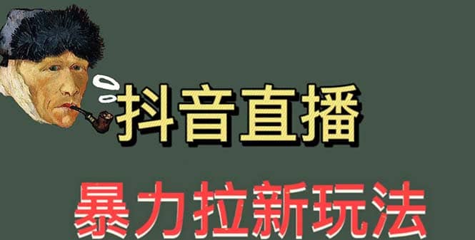 最新直播暴力拉新玩法，单场1000＋（详细玩法教程）-小小小弦