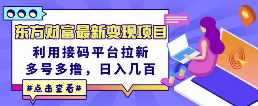 东方财富最新变现项目，利用接码平台拉新，多号多撸，日入几百无压力-小小小弦