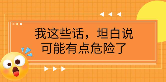 某公众号付费文章《我这些话，坦白说，可能有点危险了》-小小小弦