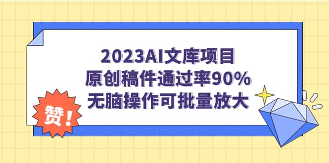 2023AI文库项目，原创稿件通过率90%，无脑操作可批量放大-小小小弦