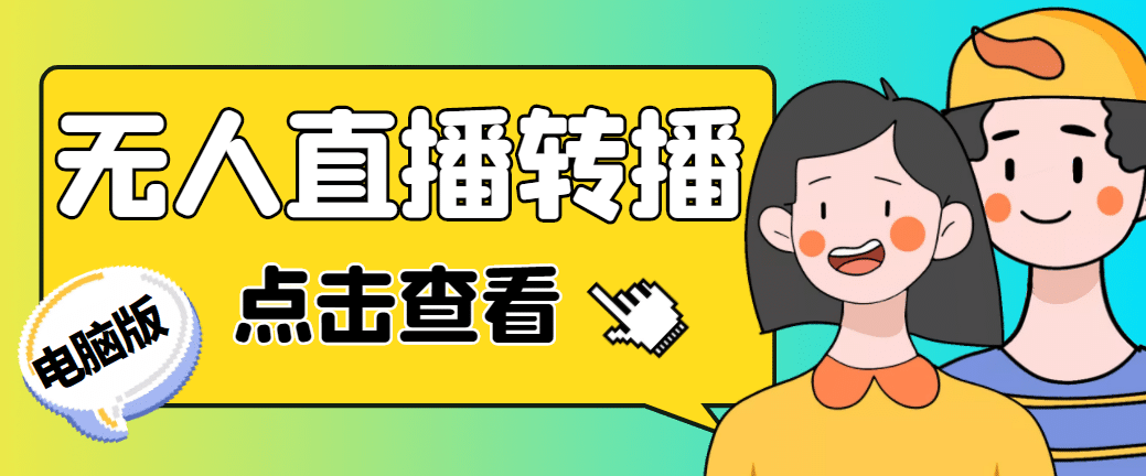 最新电脑版抖音无人直播转播软件+直播源获取+商品获取【全套软件+教程】-小小小弦