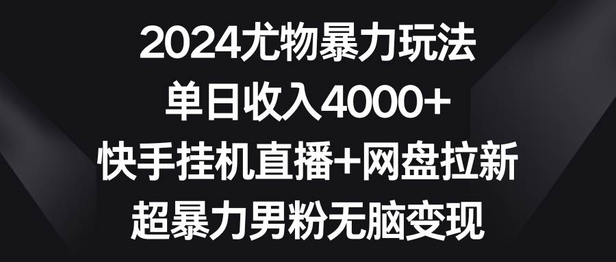 2024尤物暴力玩法 单日收入4000+快手挂机直播+网盘拉新 超暴力男粉无脑变现-小小小弦