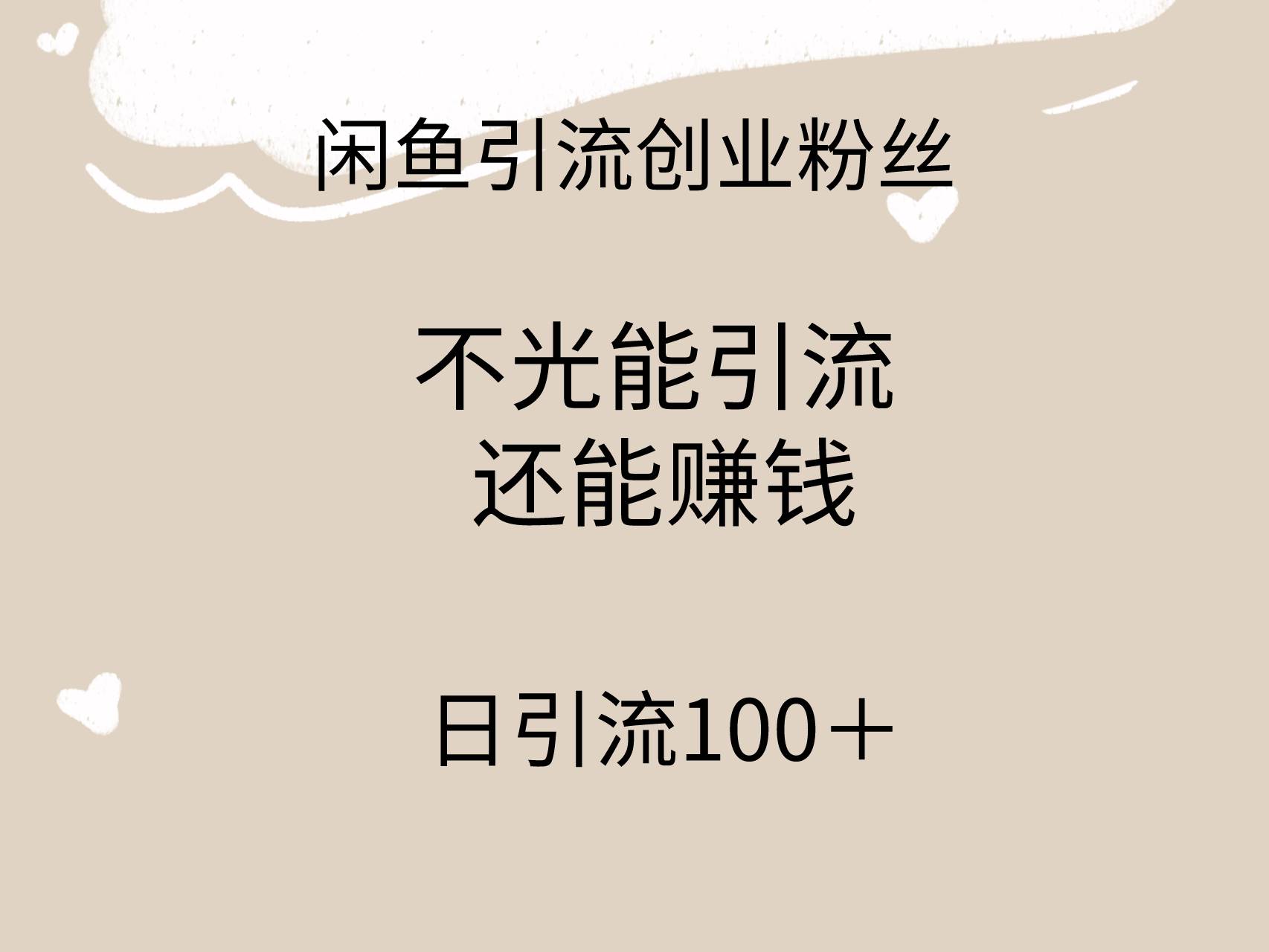 闲鱼精准引流创业粉丝，日引流100＋，引流过程还能赚钱-小小小弦