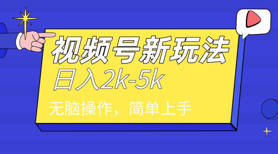 2024年视频号分成计划，日入2000+，文案号新赛道，一学就会，无脑操作。-小小小弦