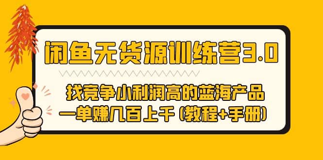 闲鱼无货源训练营3.0 找竞争小利润高的蓝海产品 一单赚几百上千(教程+手册)-小小小弦