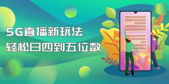 【抖音热门】外边卖1980的5G直播新玩法，轻松日四到五位数【详细玩法教程】-小小小弦