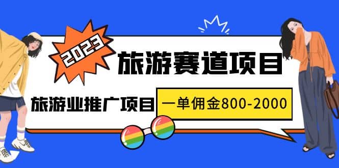 2023最新风口·旅游赛道项目：旅游业推广项目-小小小弦