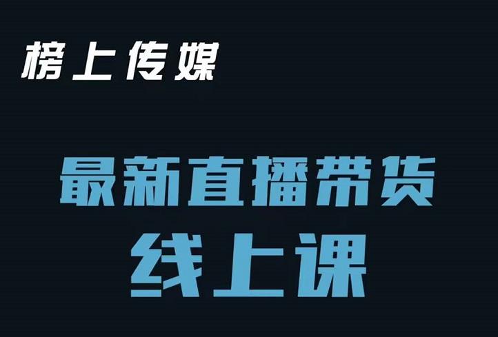 榜上传媒小汉哥-直播带货线上课：各种起号思路以及老号如何重启等-小小小弦