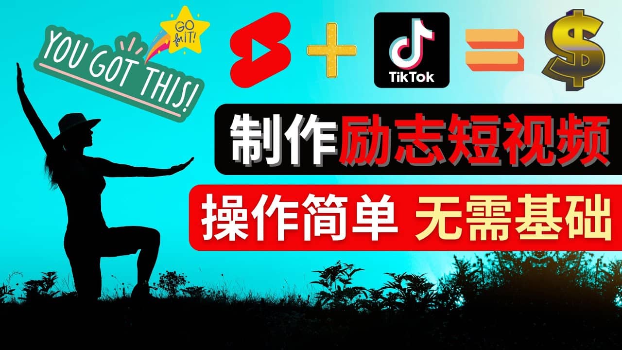 制作Tiktok, Youtube Shorts励志短视频-小小小弦