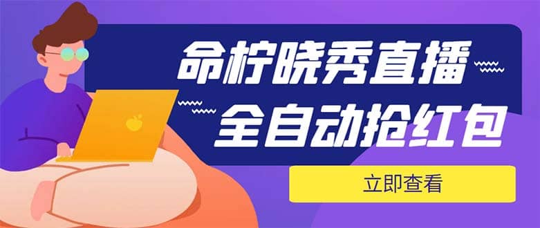 外面收费1988的命柠晓秀全自动挂机抢红包项目，号称单设备一小时5-10元-小小小弦