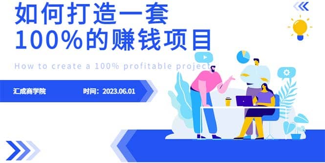 最新6月份《如何设计一套100%赚钱的项目系统》-小小小弦