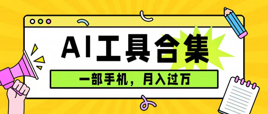 0成本利用全套ai工具合集，一单29.9，一部手机即可月入过万（附资料）-小小小弦