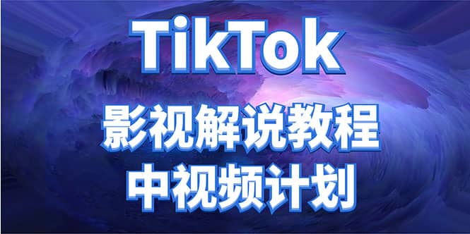 外面收费2980元的TikTok影视解说、中视频教程-小小小弦