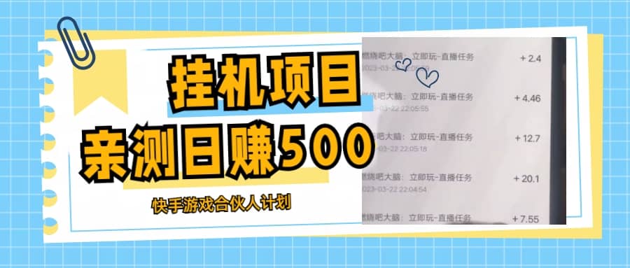 挂机项目最新快手游戏合伙人计划教程，日赚500+教程+软件-小小小弦