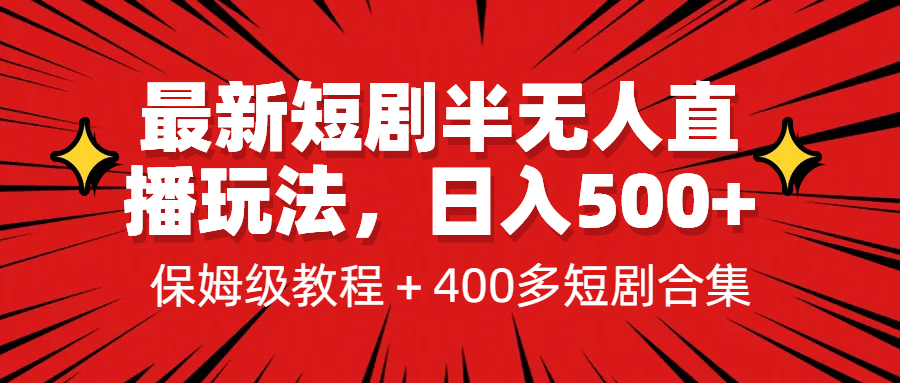 最新短剧半无人直播玩法，多平台开播，日入500+保姆级教程+1339G短剧资源-小小小弦