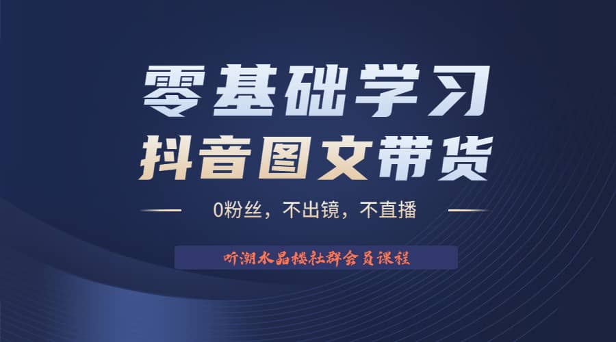 不出镜 不直播 图片剪辑日入1000+2023后半年风口项目抖音图文带货掘金计划-小小小弦