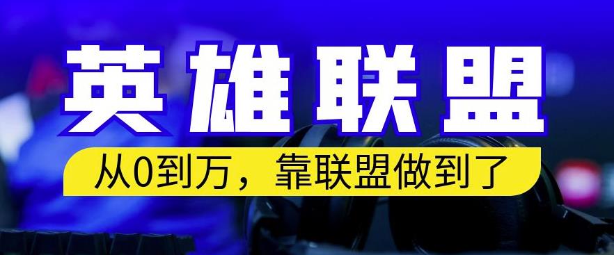 从零到月入万，靠英雄联盟账号我做到了，你来直接抄就行了，保姆式教学【揭秘】-小小小弦