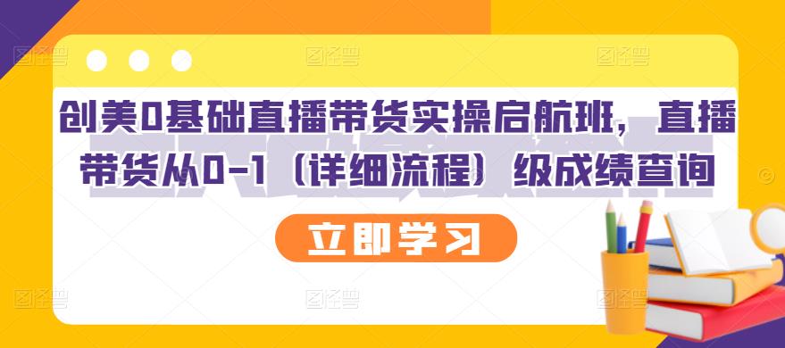 创美0基础直播带货实操启航班，直播带货从0-1（详细流程）-小小小弦