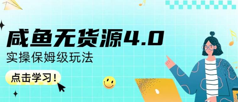 咸鱼无货源4.0实操保姆级玩法，适合新手小白-小小小弦