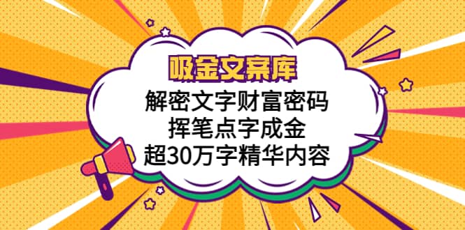 吸金文案库，解密文字财富密码，挥笔点字成金，超30万字精华内容-小小小弦