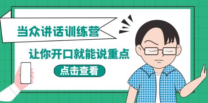 《当众讲话训练营》让你开口就能说重点，50个场景模板+200个价值感提升金句-小小小弦