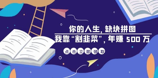 某高赞电子书《你的 人生，缺块 拼图——我靠“割韭菜”，年赚 500 万》-小小小弦