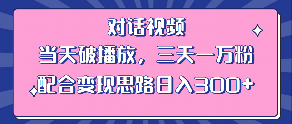 情感类对话视频 当天破播放 三天一万粉 配合变现思路日入300+（教程+素材）-小小小弦