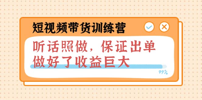 短视频带货训练营：听话照做，保证出单，做好了收益巨大（第8+9+10期）-小小小弦