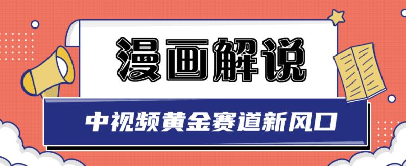 白宇社漫画解说项目，中视频黄金赛道，0基础小白也可以操作-小小小弦