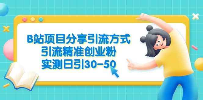 B站项目分享引流方式，引流精准创业粉，实测日引30-50-小小小弦