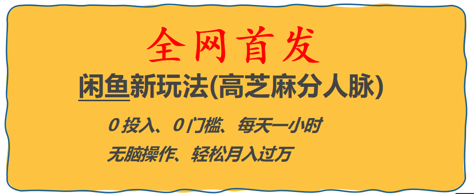 全网首发! 闲鱼新玩法(高芝麻分人脉)0投入 0门槛,每天一小时,轻松月入过万-小小小弦