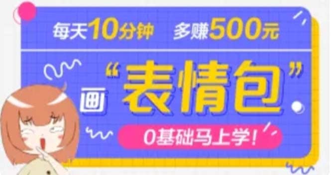 抖音表情包项目，每天10分钟，案例课程解析-小小小弦