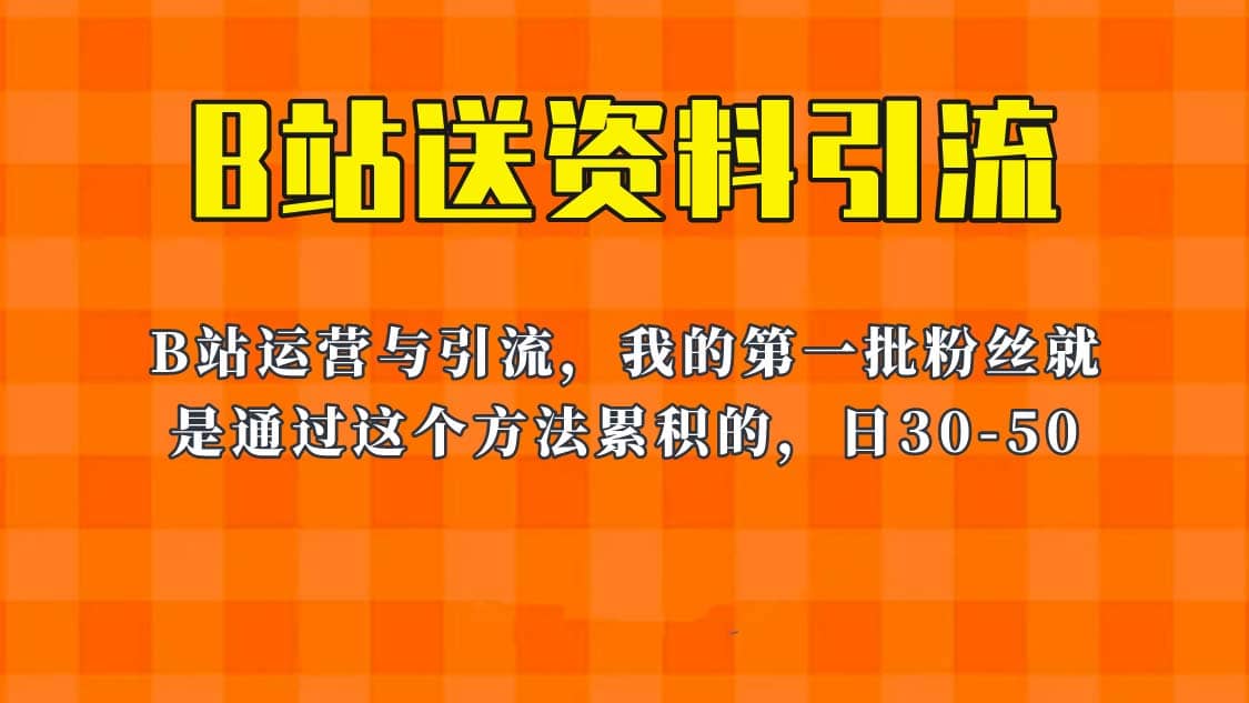 这套教程外面卖680，《B站送资料引流法》，单账号一天30-50加，简单有效-小小小弦