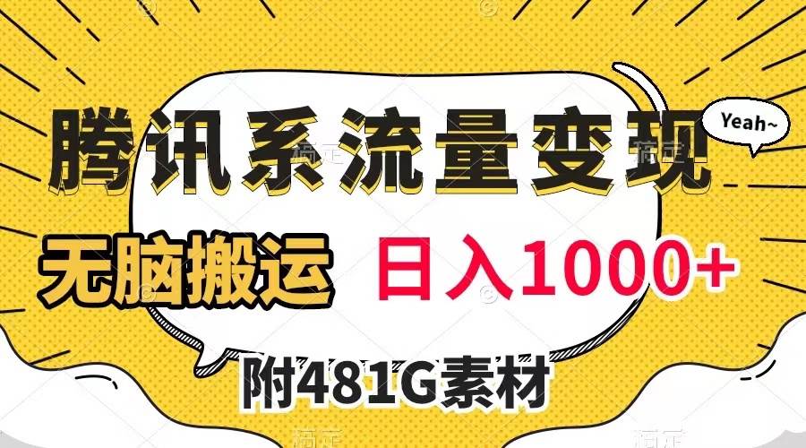 腾讯系流量变现，有播放量就有收益，无脑搬运，日入1000+（附481G素材）-小小小弦