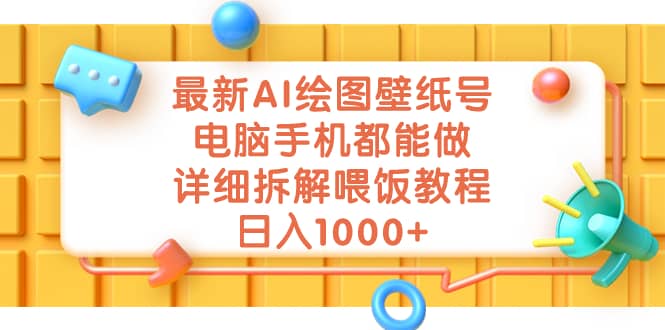 最新AI绘图壁纸号，电脑手机都能做，详细拆解喂饭教程，日入1000+-小小小弦