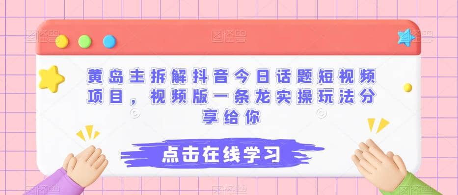 黄岛主拆解抖音今日话题短视频项目，视频版一条龙实操玩法分享给你-小小小弦