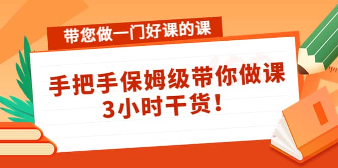 带您做一门好课的课：手把手保姆级带你做课，3小时干货-小小小弦